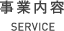 事業内容