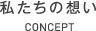 私たちの想い
