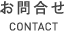 お問合せ