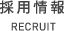 採用情報