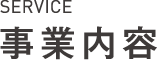 事業内容