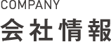 会社情報